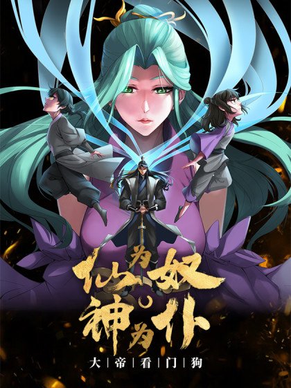 仙为奴神为仆，大帝看门狗封面