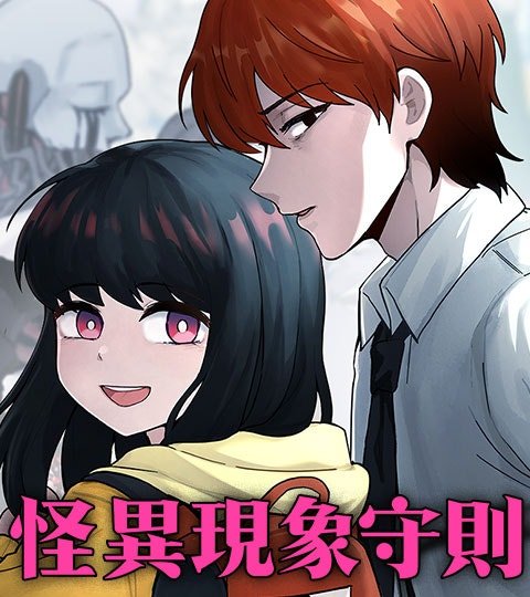 怪异现象守则封面